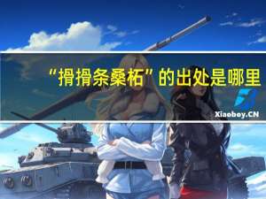 “搰搰条桑柘”的出处是哪里