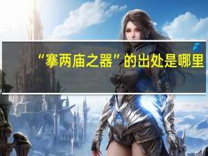 “搴两庙之器”的出处是哪里