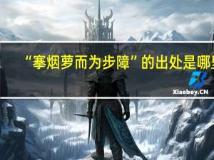 “搴烟萝而为步障”的出处是哪里