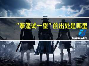 “搴篷试一望”的出处是哪里