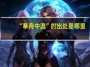 “搴舟中流”的出处是哪里