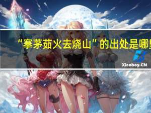 “搴茅茹火去烧山”的出处是哪里