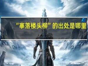 “搴落楼头柳”的出处是哪里