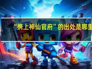 “携上神仙官府”的出处是哪里