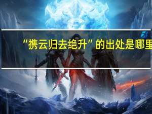 “携云归去绝升”的出处是哪里