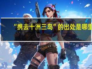 “携去十洲三岛”的出处是哪里