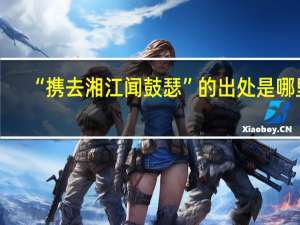 “携去湘江闻鼓瑟”的出处是哪里