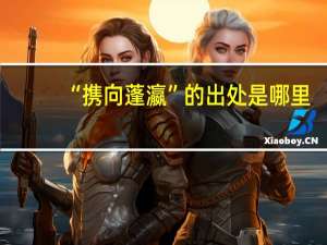 “携向蓬瀛”的出处是哪里