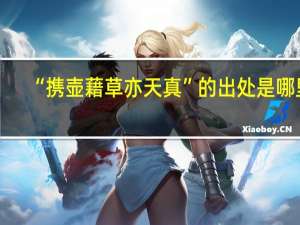 “携壶藉草亦天真”的出处是哪里