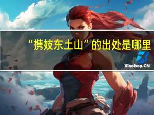“携妓东土山”的出处是哪里