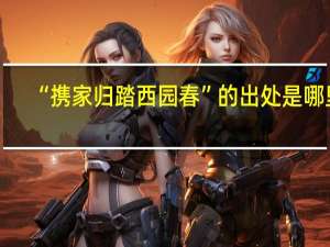 “携家归踏西园春”的出处是哪里