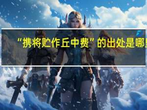 “携将贮作丘中费”的出处是哪里