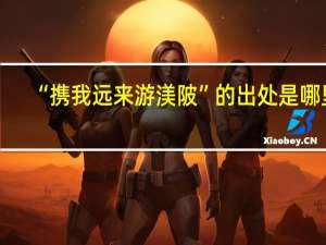 “携我远来游渼陂”的出处是哪里
