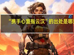 “携手心盟指云汉”的出处是哪里