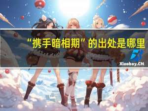 “携手暗相期”的出处是哪里