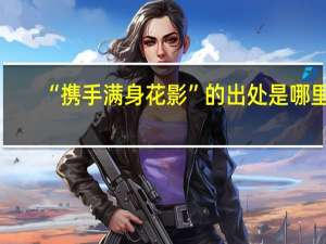 “携手满身花影”的出处是哪里
