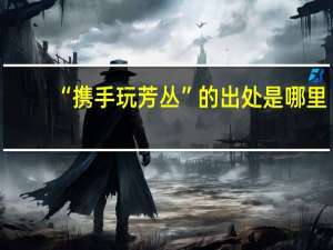 “携手玩芳丛”的出处是哪里