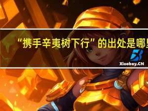 “携手辛夷树下行”的出处是哪里