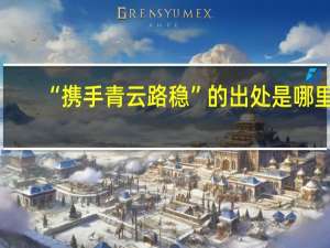 “携手青云路稳”的出处是哪里