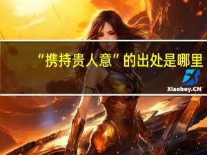 “携持贵人意”的出处是哪里