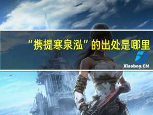 “携提寒泉泓”的出处是哪里