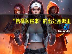 “携樽领客来”的出处是哪里