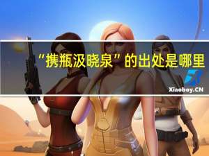 “携瓶汲晓泉”的出处是哪里