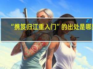 “携笈归江重入门”的出处是哪里