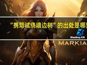 “携筇试绕墙边树”的出处是哪里