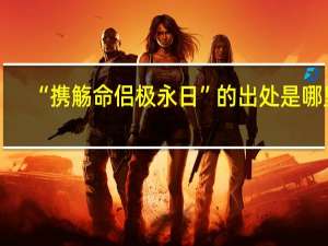 “携觞命侣极永日”的出处是哪里