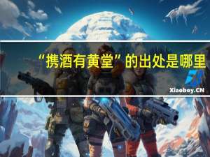 “携酒有黄堂”的出处是哪里