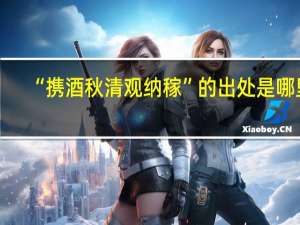 “携酒秋清观纳稼”的出处是哪里