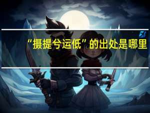 “摄提兮运低”的出处是哪里