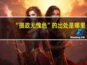 “摄政无愧色”的出处是哪里