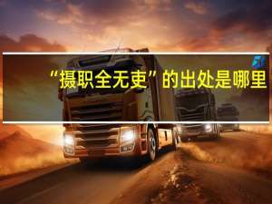 “摄职全无吏”的出处是哪里