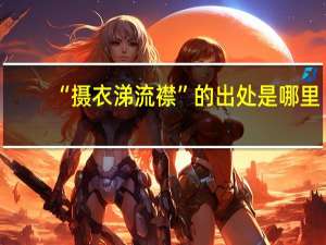 “摄衣涕流襟”的出处是哪里