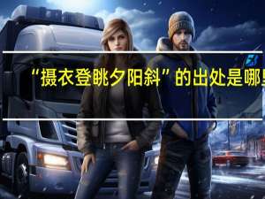 “摄衣登眺夕阳斜”的出处是哪里