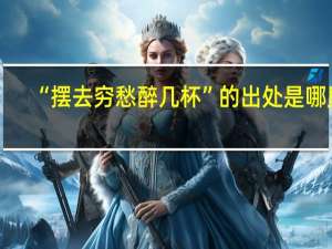 “摆去穷愁醉几杯”的出处是哪里