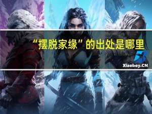 “摆脱家缘”的出处是哪里