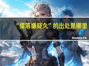 “摆落嫌疑久”的出处是哪里