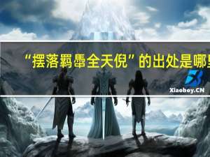 “摆落羁馽全天倪”的出处是哪里