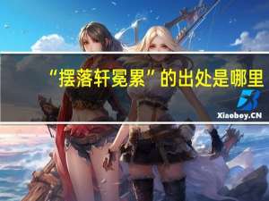 “摆落轩冕累”的出处是哪里