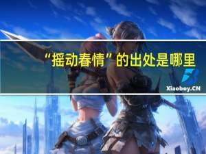 “摇动春情”的出处是哪里