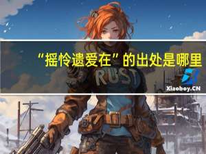 “摇怜遗爱在”的出处是哪里