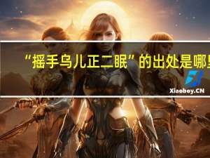 “摇手乌儿正二眠”的出处是哪里