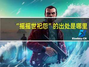 “摇摇世祀怨”的出处是哪里