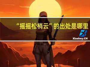 “摇摇松梢云”的出处是哪里