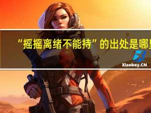 “摇摇离绪不能持”的出处是哪里