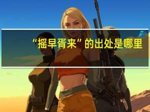 “摇早胥来”的出处是哪里