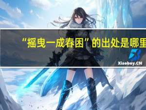 “摇曳一成春困”的出处是哪里